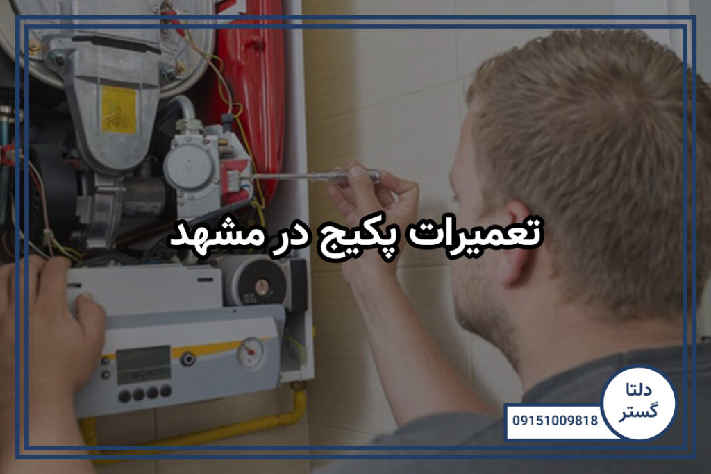 عیبیابی سیستم گرمایشی 3 تعمیرات پکیج در مشهد