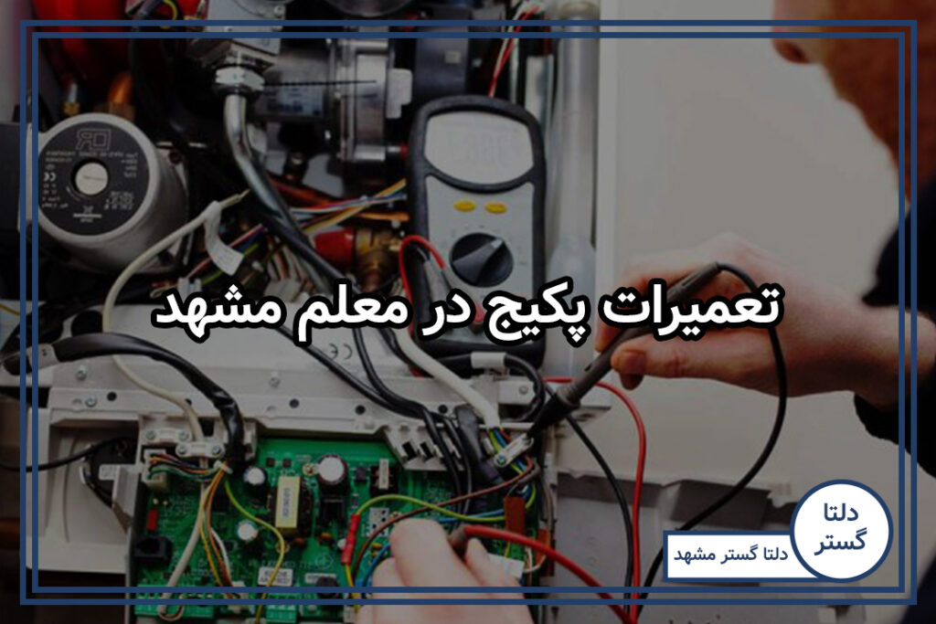 تعمیرات پکیج در معلم مشهد