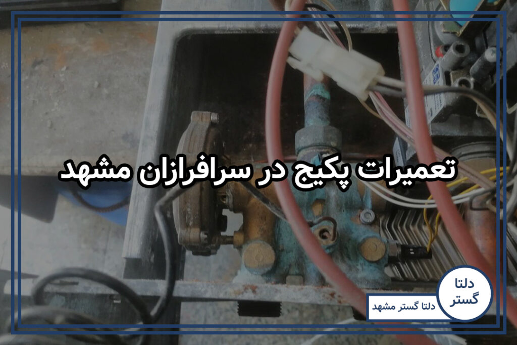 تعمیرات پکیج در سرافرازان مشهد