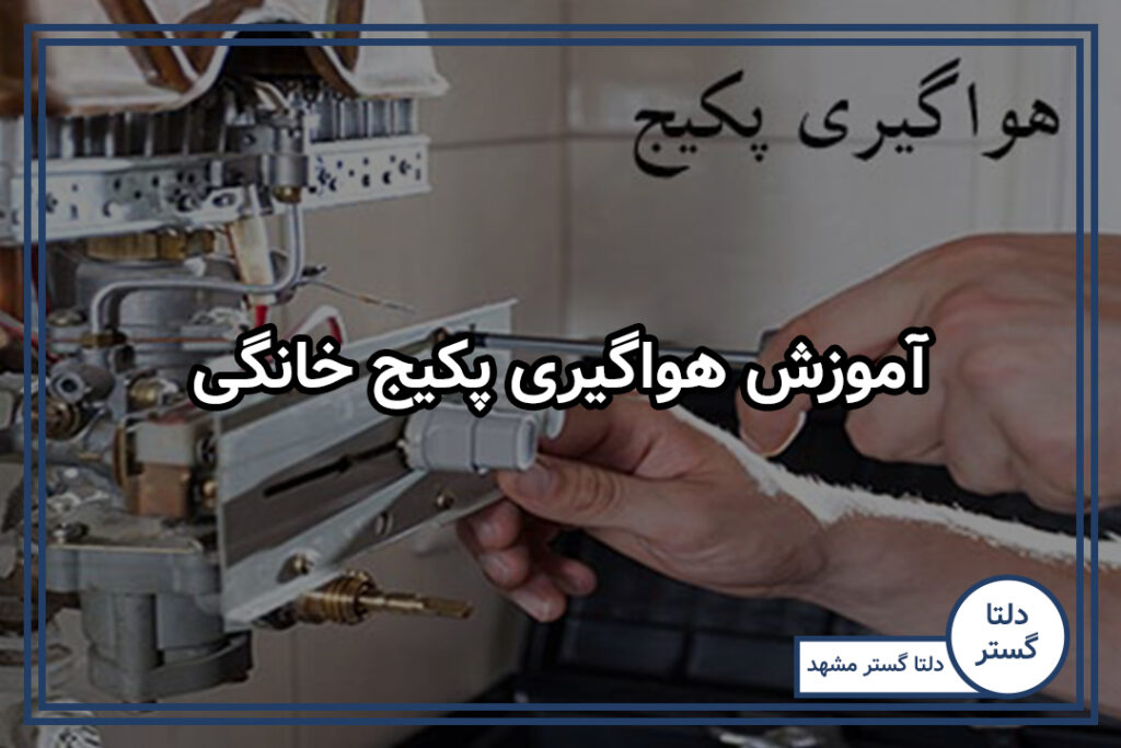 آموزش هواگیری پکیج خانگی