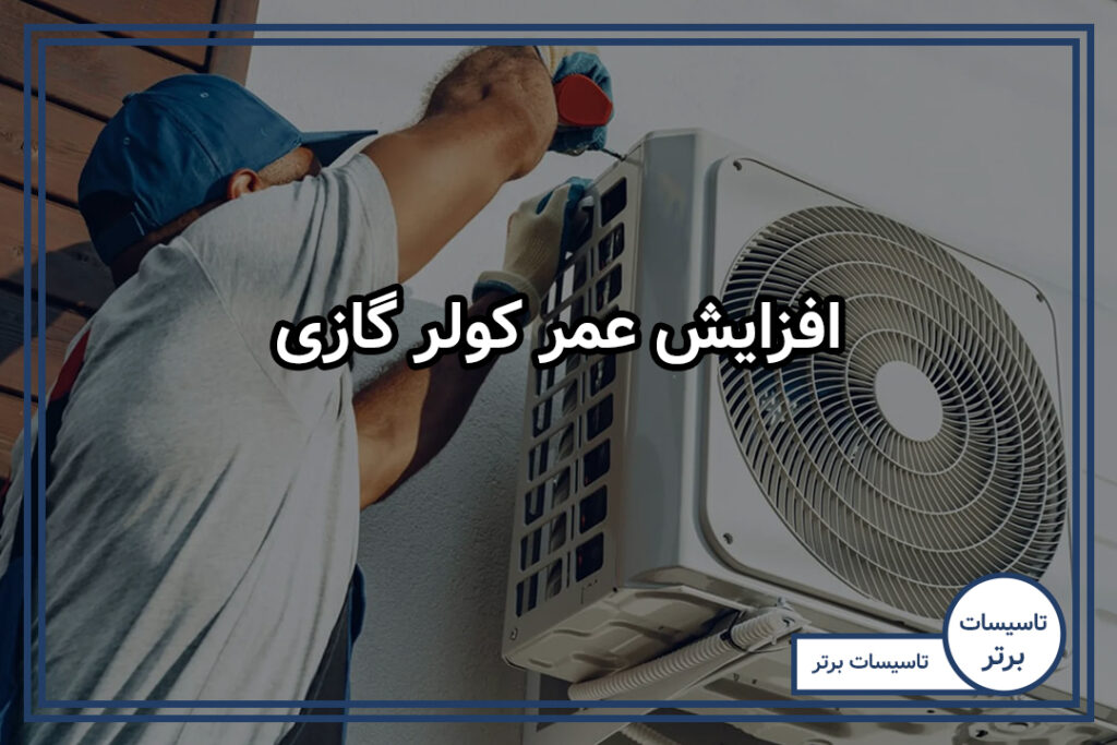 افزایش عمر کولر گازی 🌬️