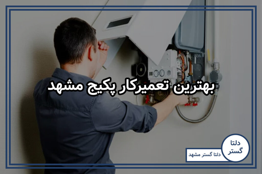بهترین تعمیرکار پکیج مشهد