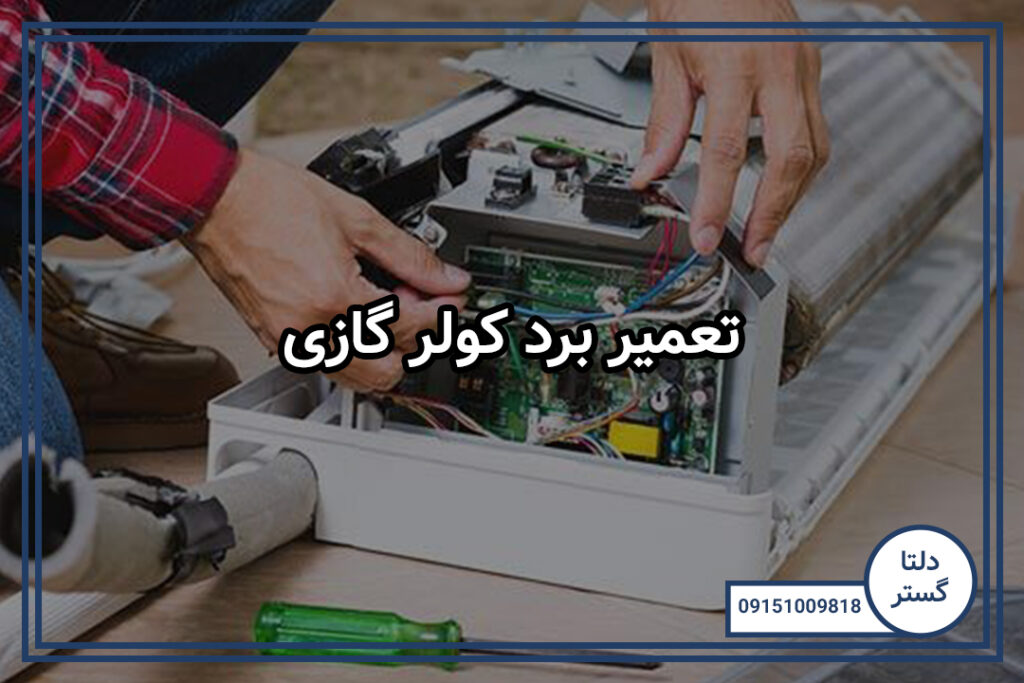 تعمیر برد کولر گازی