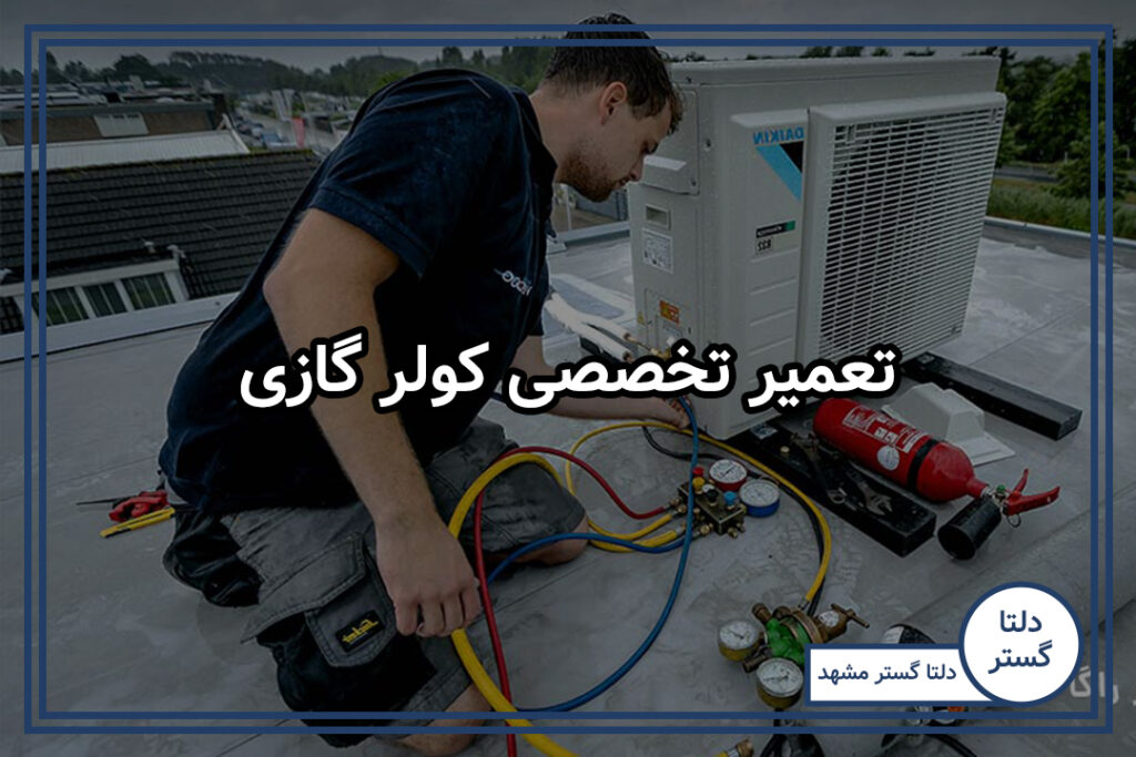 تعمیر تخصصی کولر گازی