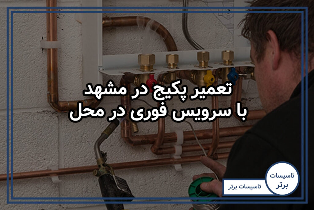 تعمیر پکیج در مشهد با سرویس فوری در محل