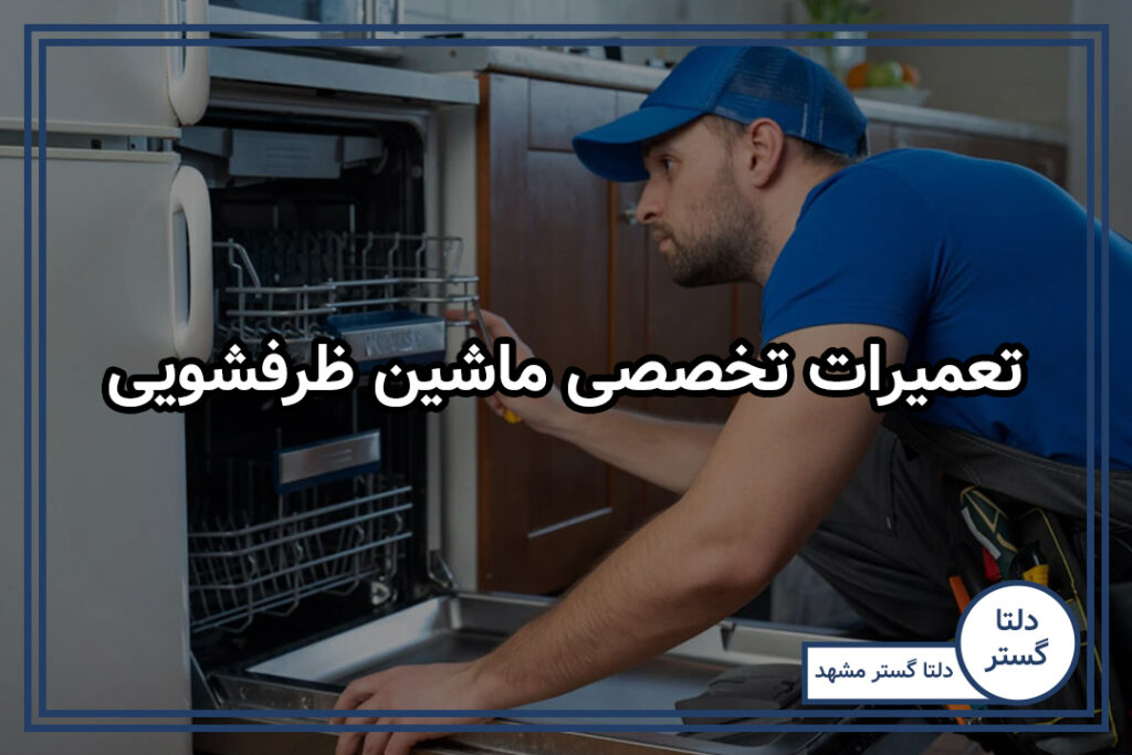 تعمیرات تخصصی ماشین ظرفشویی