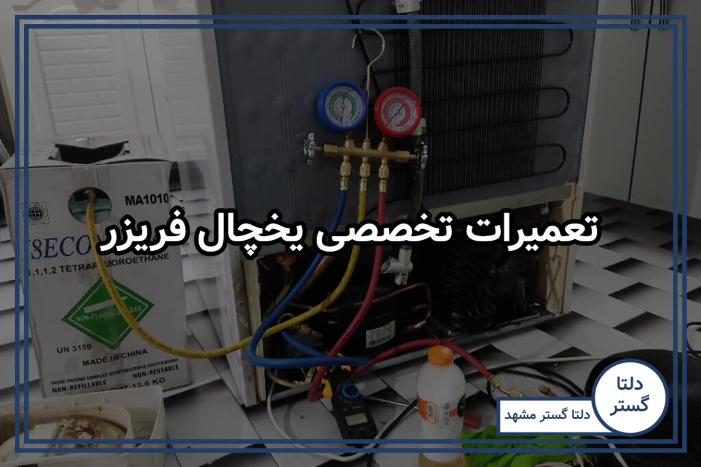 تعمیرات تخصصی یخچال فریزر