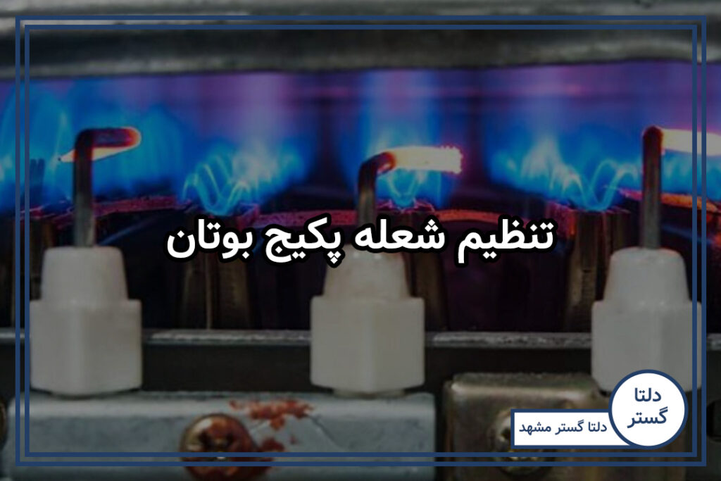 تنظیم شعله پکیج بوتان
