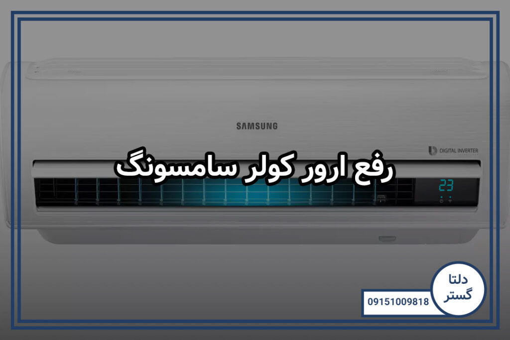 رفع ارور کولر سامسونگ