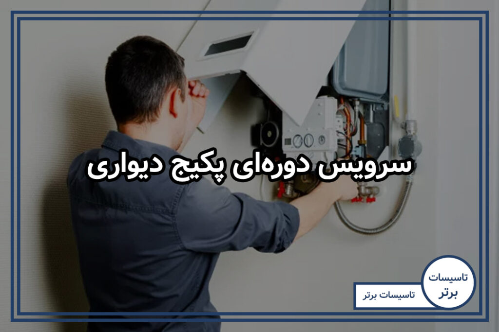 سرویس دوره‌ای پکیج دیواری