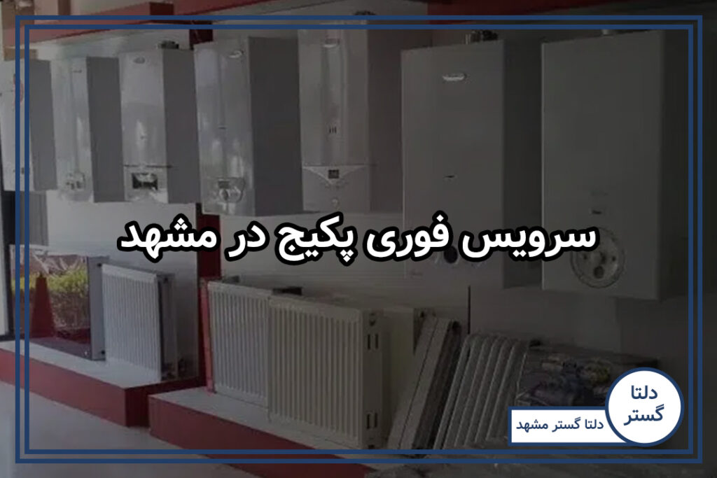 سرویس فوری پکیج در مشهد