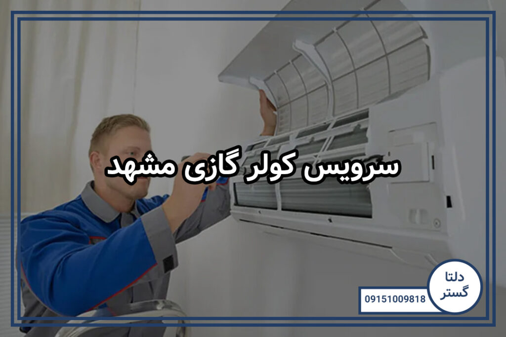 سرویس کولر گازی مشهد