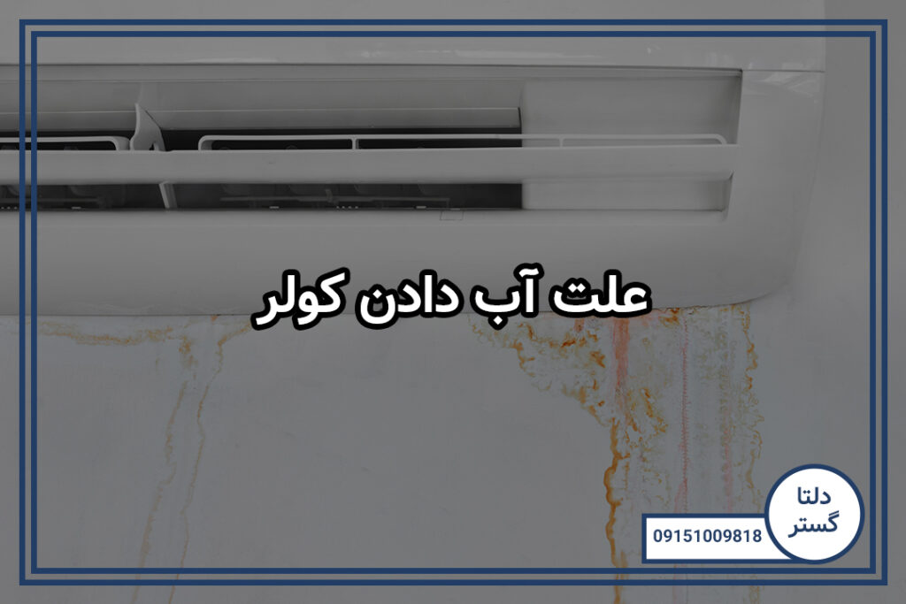 علت آب دادن کولر