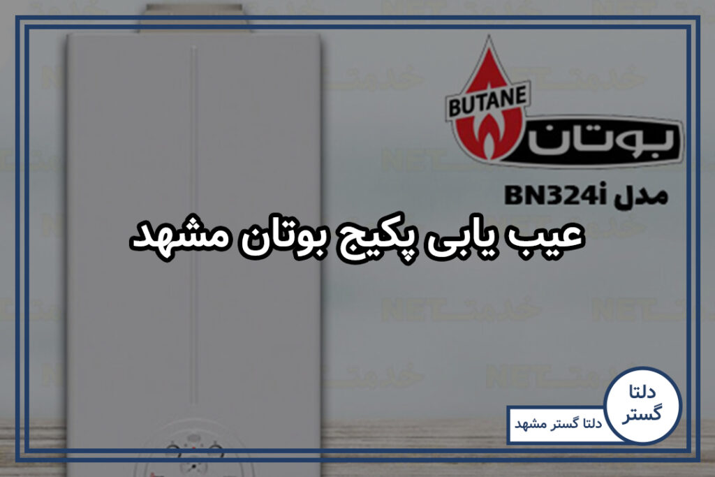 عیب یابی پکیج بوتان مشهد