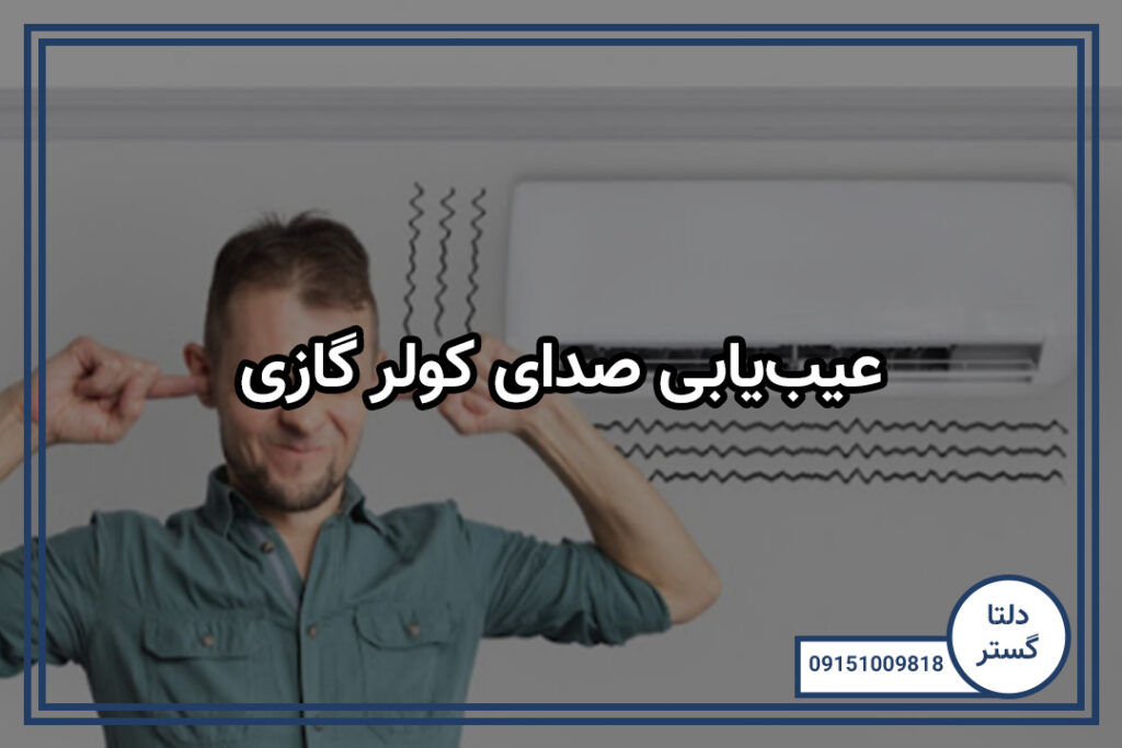 عیب‌یابی صدای کولر گازی