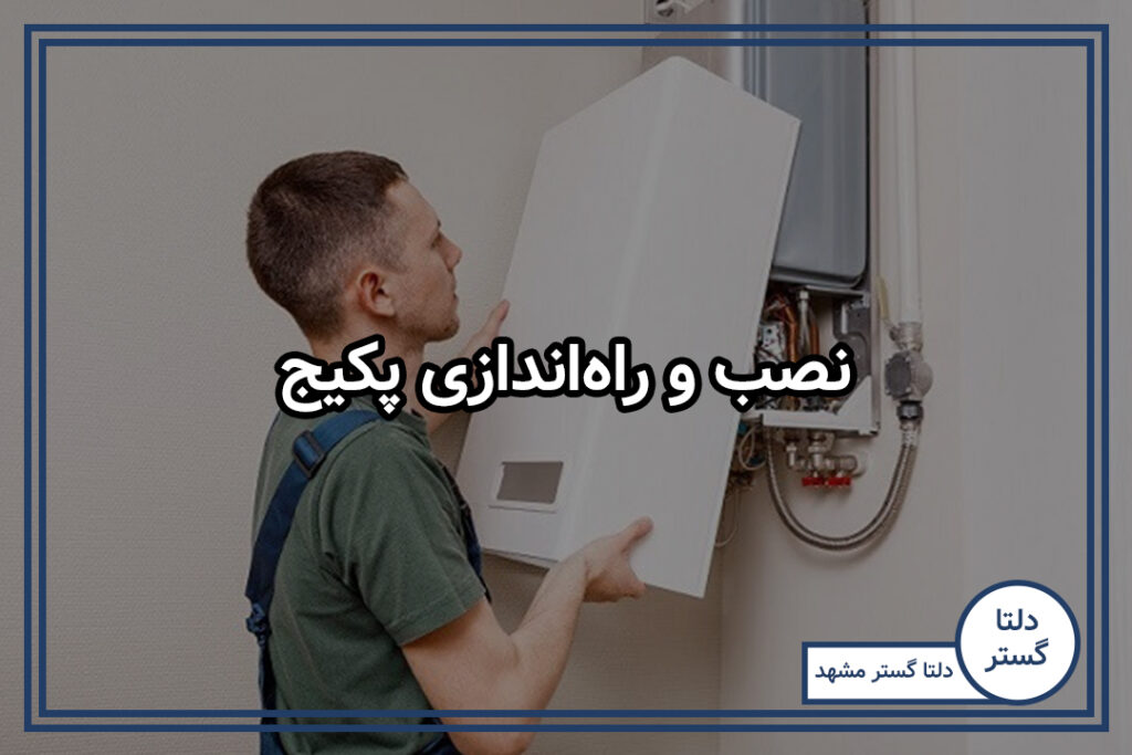 نصب و راه‌اندازی پکیج