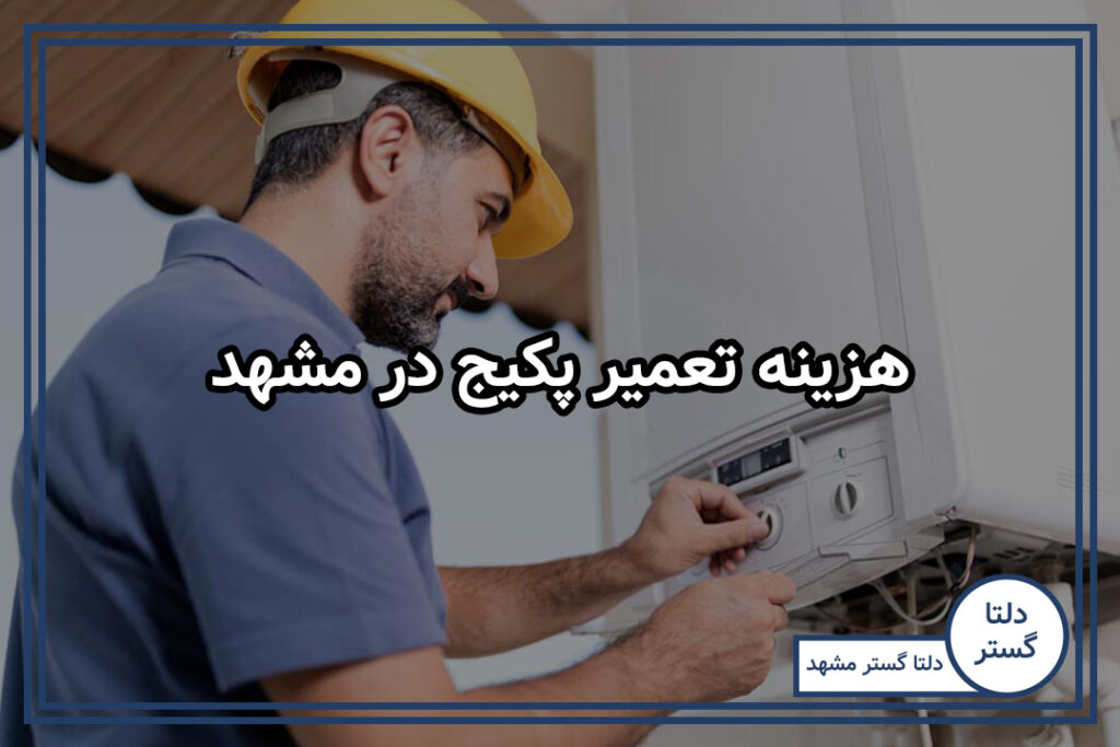 هزینه تعمیر پکیج در مشهد