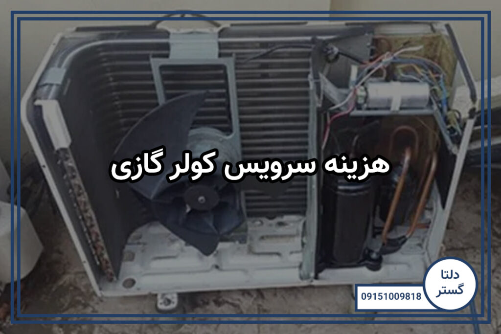 هزینه سرویس کولر گازی