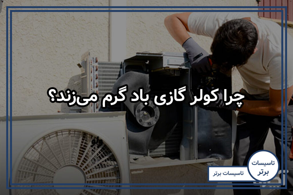 چرا کولر گازی باد گرم می‌زند؟