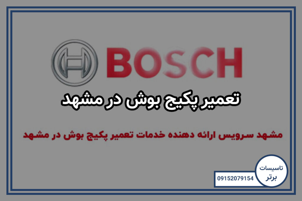 تعمیر پکیج بوش در مشهد