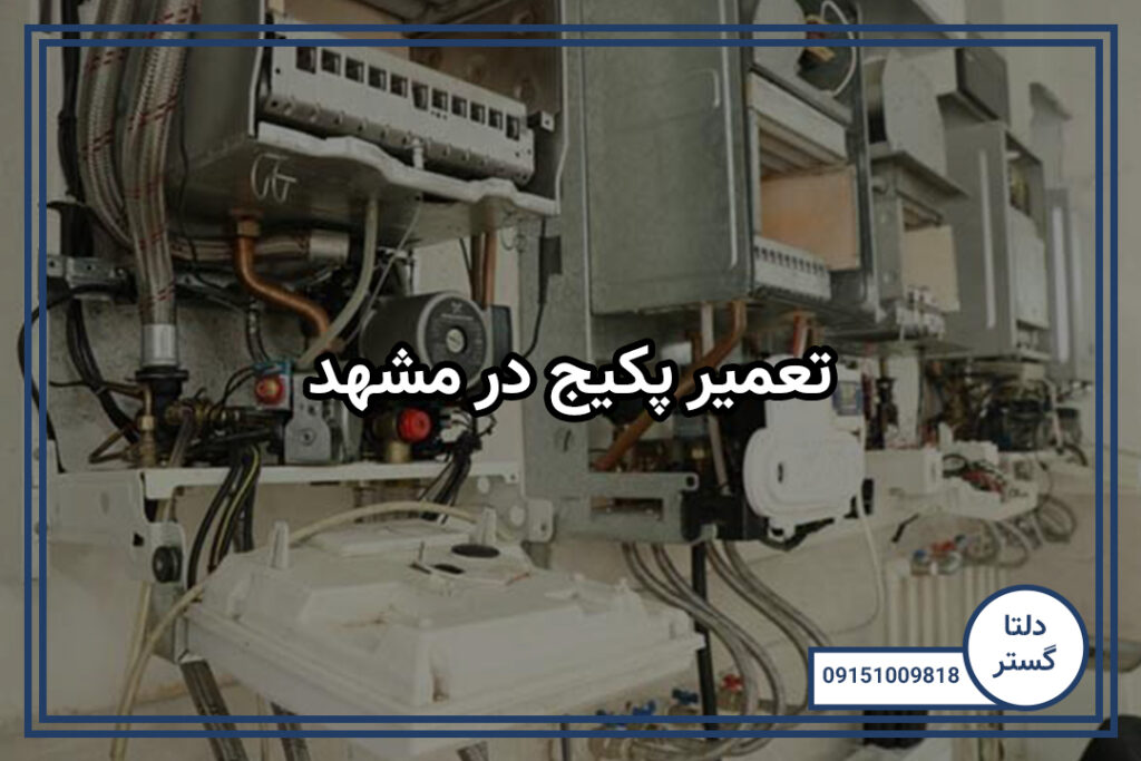 تعمیر پکیج در مشهد