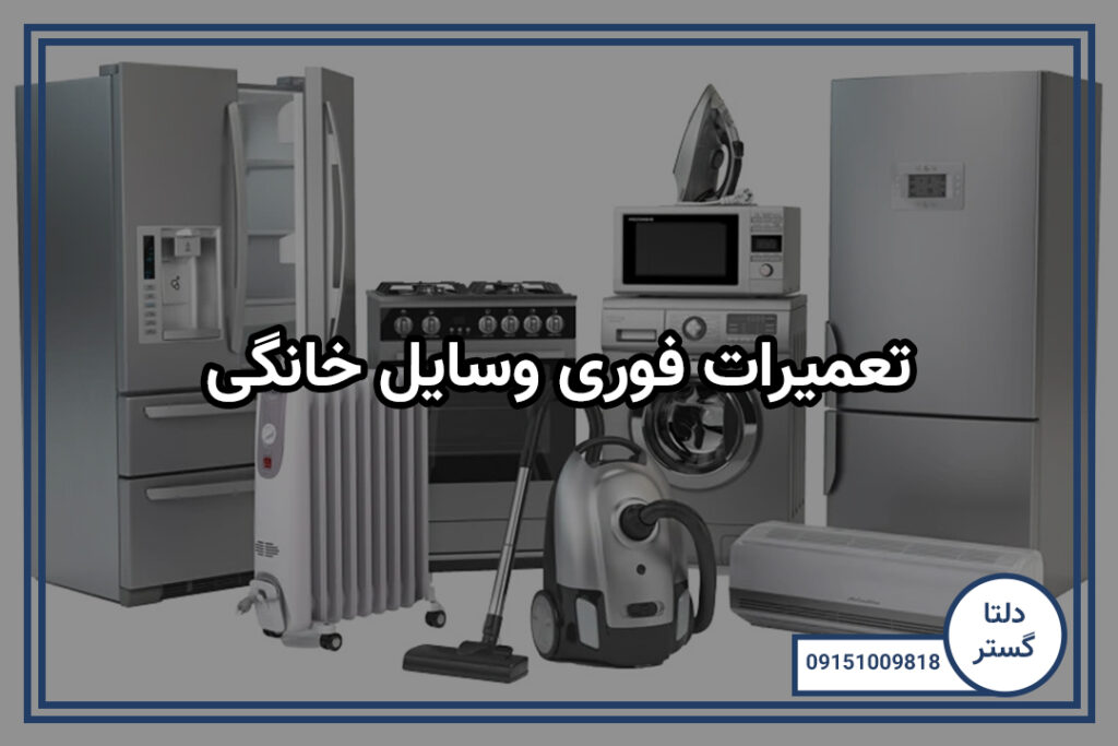 تعمیرات فوری وسایل خانگی