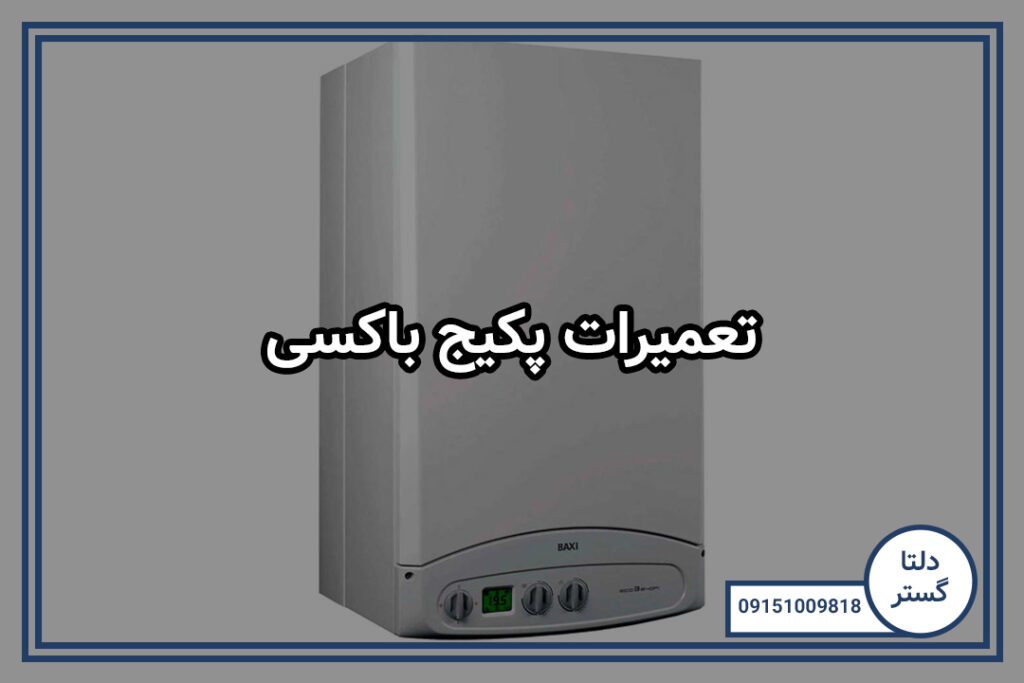 تعمیرات پکیج باکسی