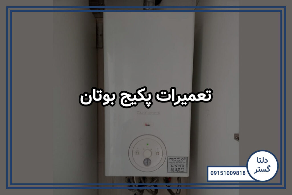 تعمیرات پکیج بوتان