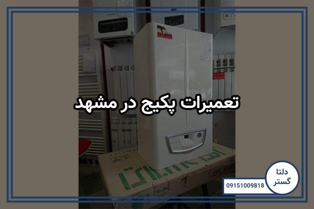 تعمیرات پکیج در مشهد