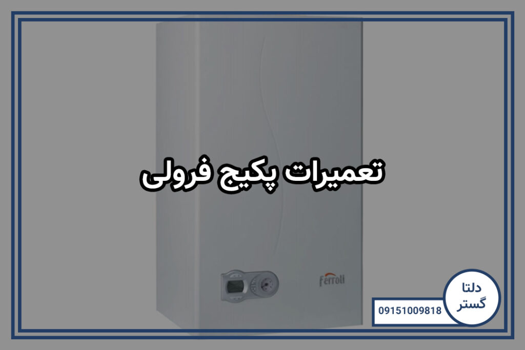 تعمیرات پکیج فرولی