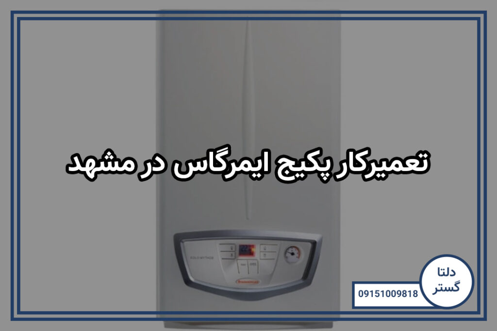 تعمیرکار پکیج ایمرگاس در مشهد