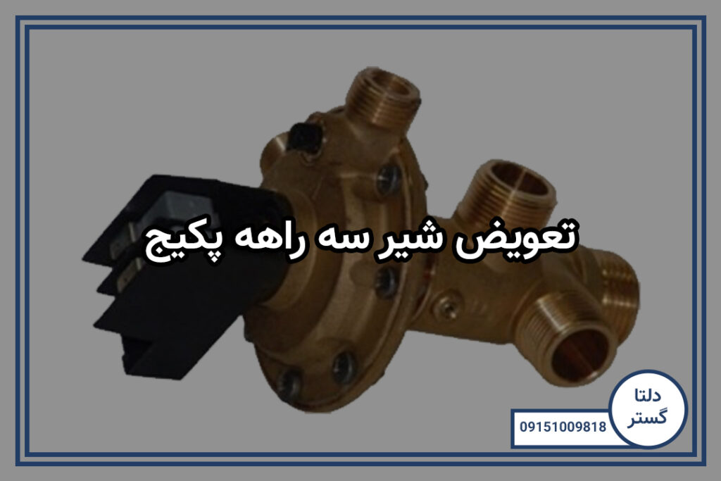 تعویض شیر سه راهه پکیج 2 تعویض شیر سه راهه پکیج