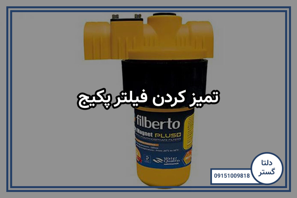 تمیز کردن فیلتر پکیج