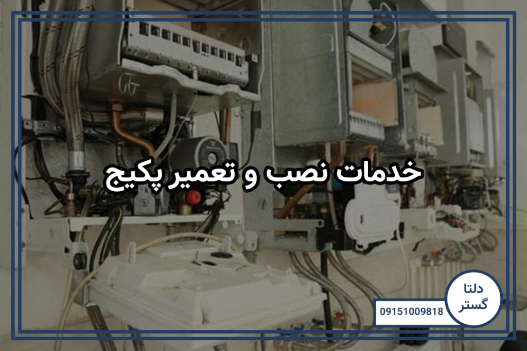 خدمات نصب و تعمیر پکیج