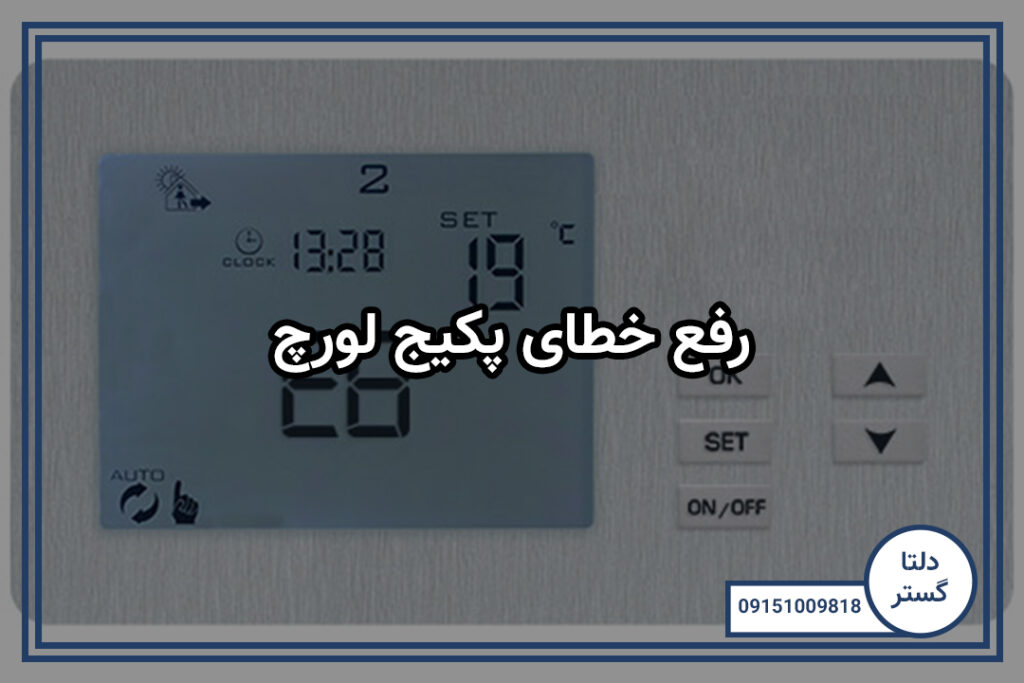 رفع خطای پکیج لورچ 2 رفع خطای پکیج لورچ