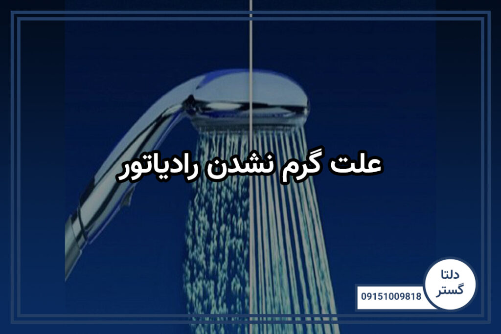 رفع مشکل نوسان آب گرم