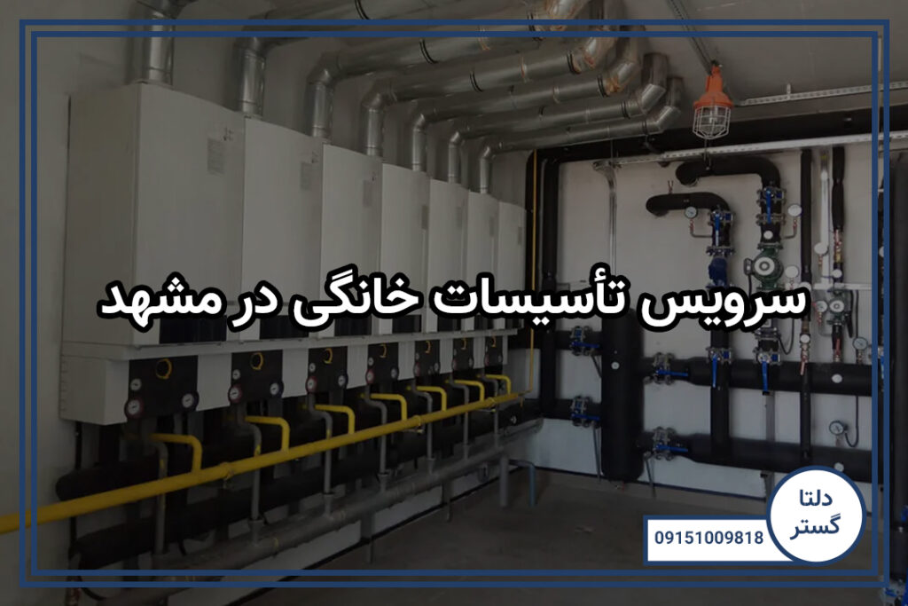 سرویس تأسیسات خانگی در مشهد