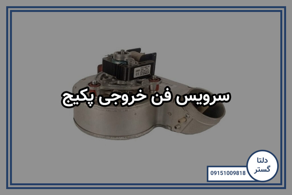 سرویس فن خروجی پکیج
