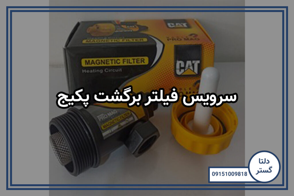 سرویس فیلتر برگشت پکیج