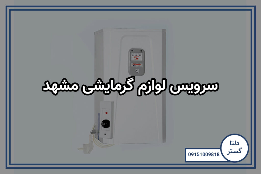 سرویس لوازم گرمایشی مشهد