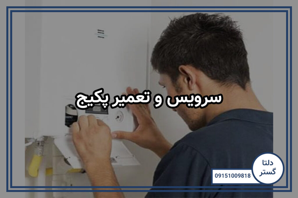 سرویس و تعمیر پکیج