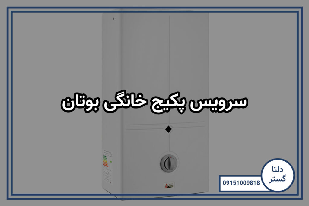 سرویس پکیج خانگی بوتان 2 سرویس پکیج خانگی بوتان