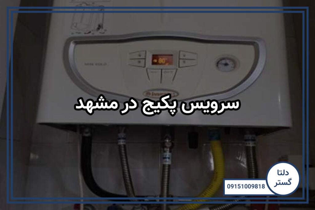 سرویس پکیج در مشهد