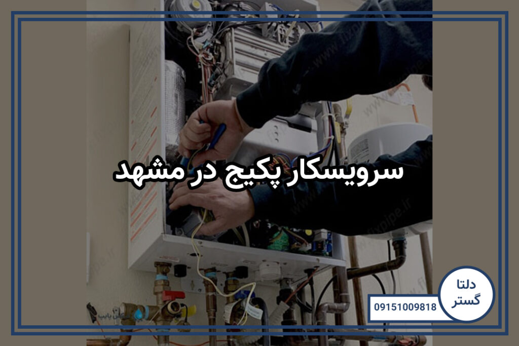 سرویسکار پکیج در مشهد