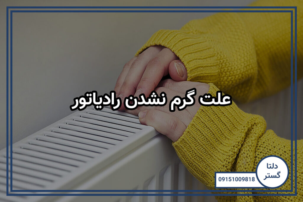 علت گرم نشدن رادیاتور