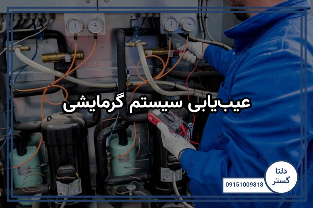 عیب‌یابی سیستم گرمایشی