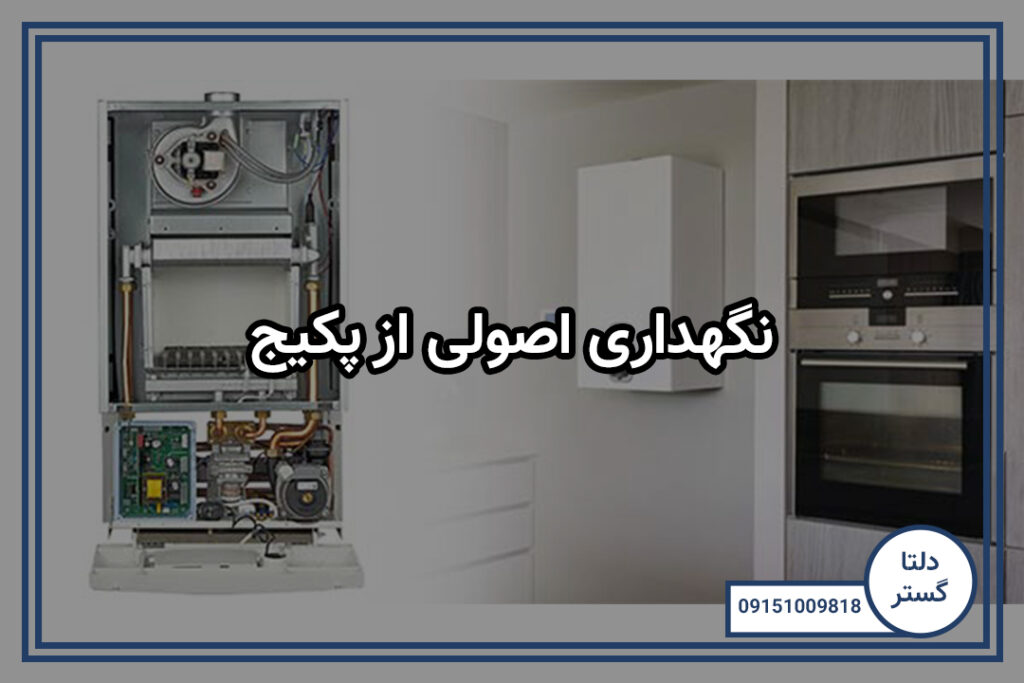 نگهداری اصولی از پکیج