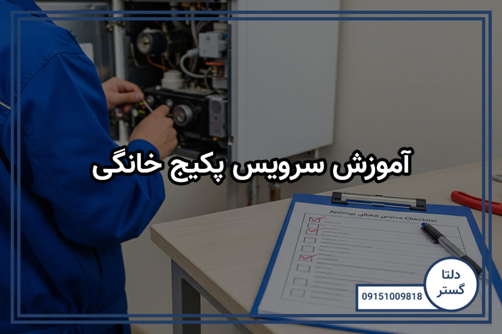 چک لیست سرویس پکیج