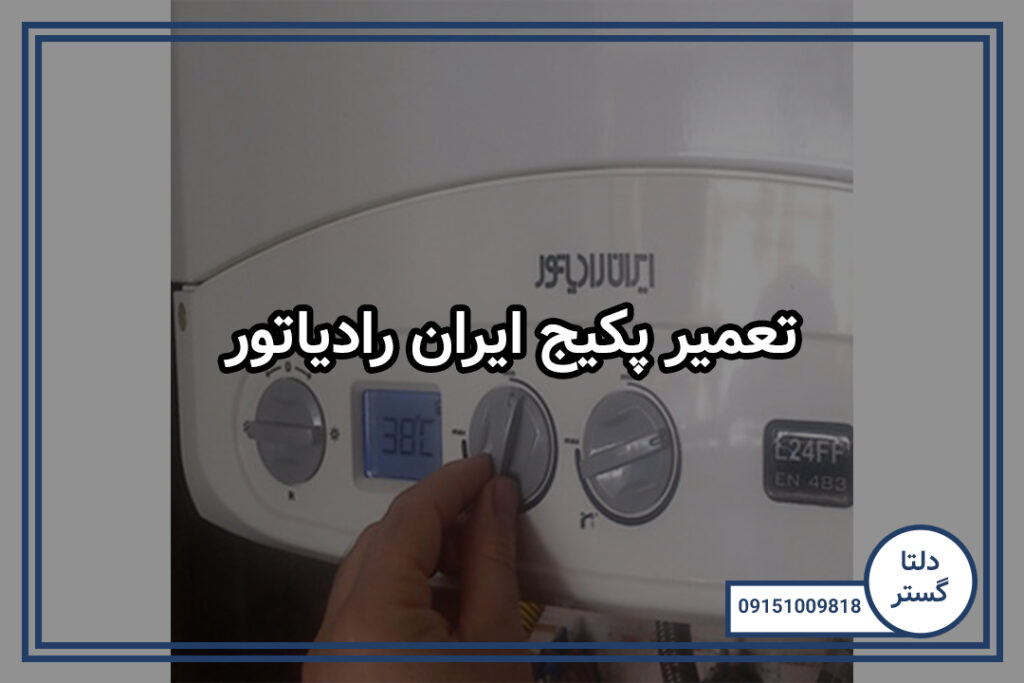 تعمیر پکیج ایران رادیاتور 7 تعمیر پکیج ایران رادیاتور