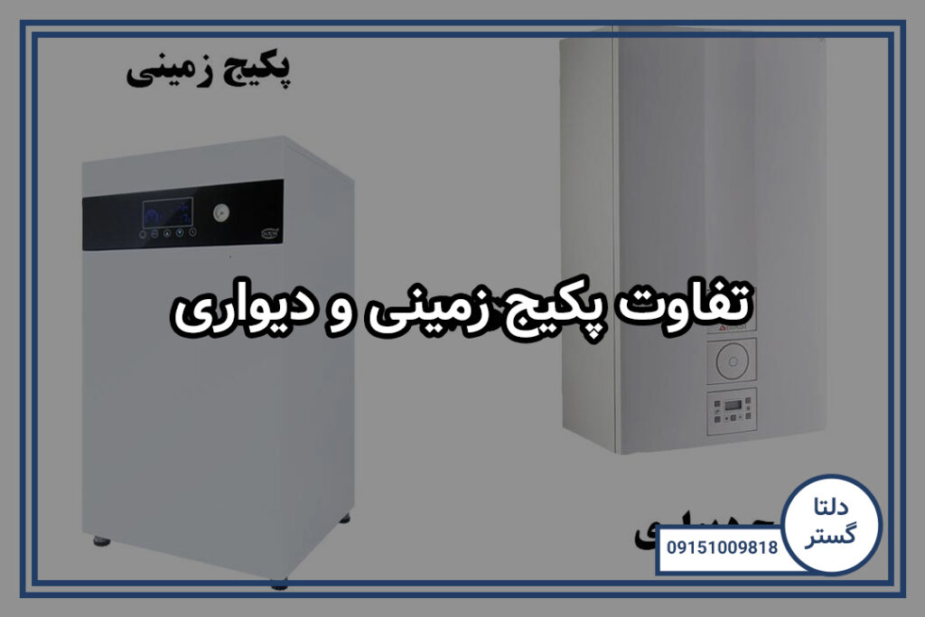 تفاوت پکیج زمینی و دیواری 5 تفاوت پکیج زمینی و دیواری